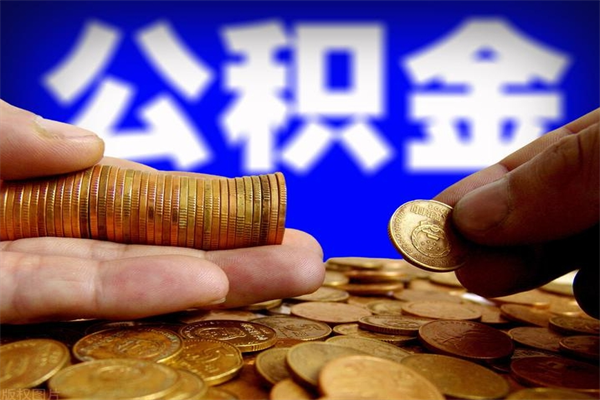 单县4万公积金取多少（4万公积金能取出来多少）