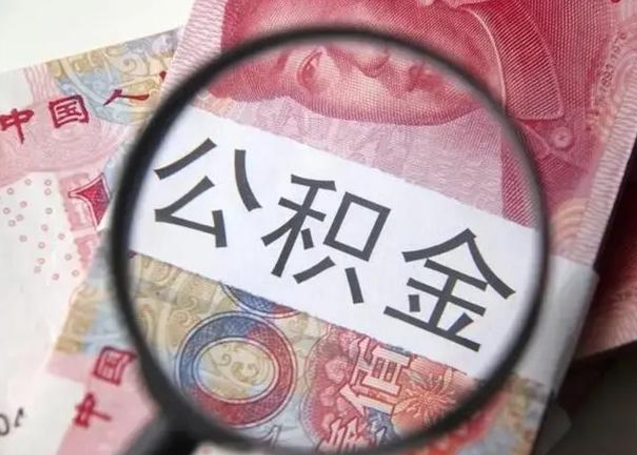 单县辞职可以把住房公积金取出来吗（辞职可以把公积金全部取出来吗）