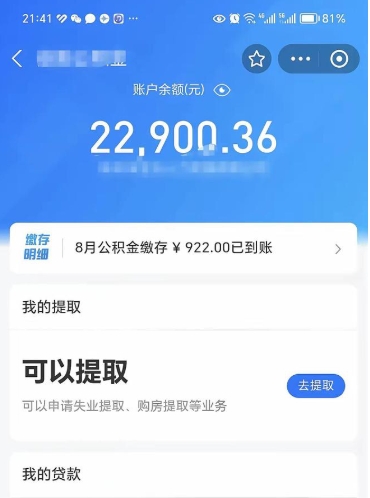 单县在职人员公积金取钱（在职的工作人员取公积金能取多少?）