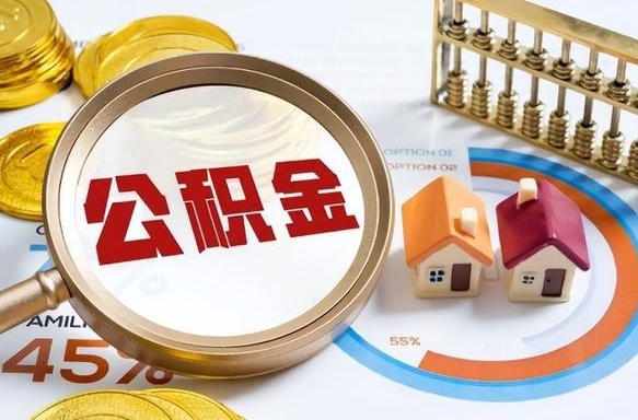 单县离职领取住房公积金（离职领取公积金怎么办）